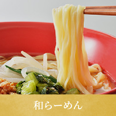 和らーめん